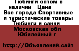 Тюбинги оптом в наличии › Цена ­ 692 - Все города Спортивные и туристические товары » Тюбинги и санки   . Московская обл.,Юбилейный г.